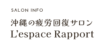 沖縄の疲労回復サロン L’espace  Rapport