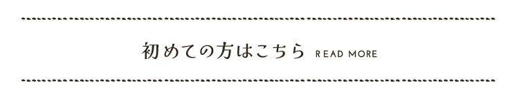 初めての方はこちら
