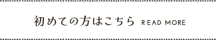 初めての方はこちら