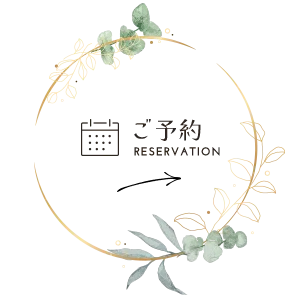 ご予約