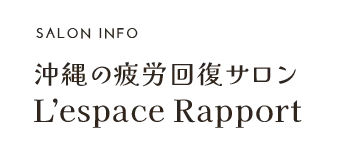 沖縄の疲労回復サロン L’espace  Rapport