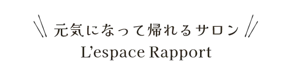 元気になって帰れるサロン　L'espace Rapport