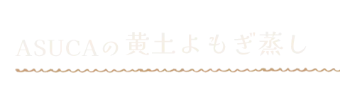 ASUCAのよもぎ蒸し