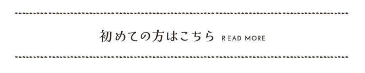 初めての方はこちら