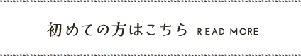 初めての方はこちら