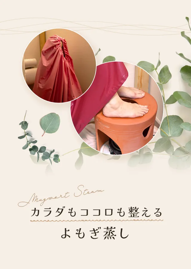 カラダもココロも整えるよもぎ蒸し