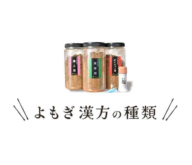 よもぎ漢方の種類